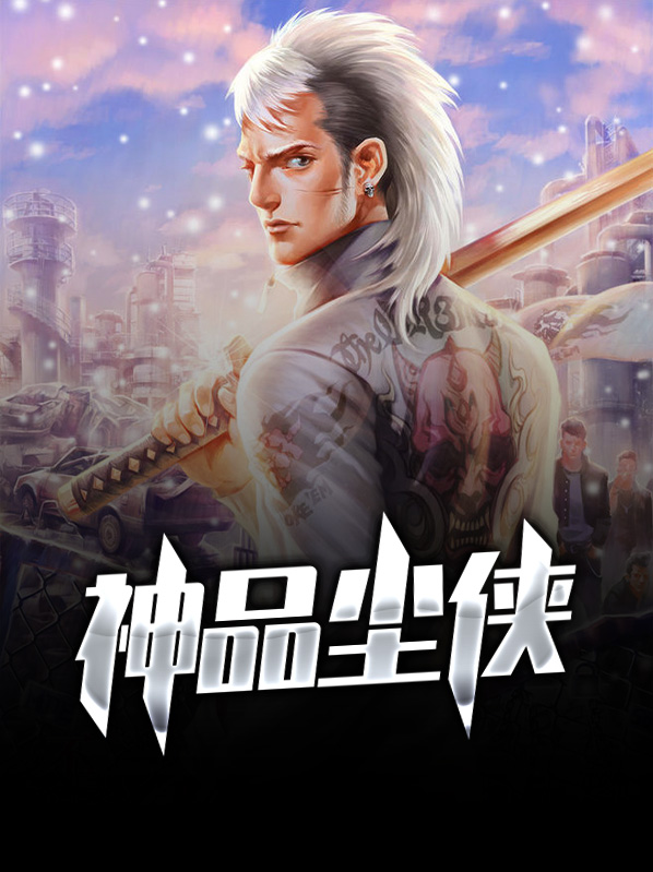 神品尘侠胡媛媛