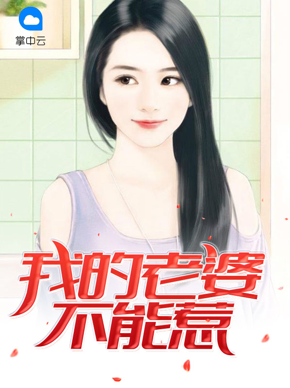 我的老婆不能惹苏倩倩