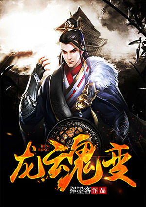 龙魂变