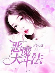 恶魔大斗法