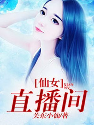 仙女直播间