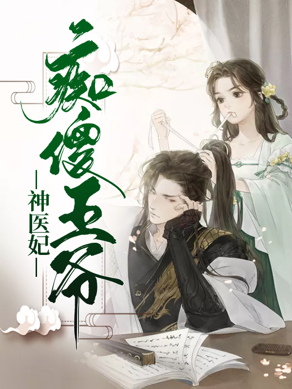 痴傻王爷神医妃苏南衣