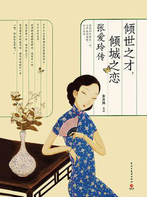 倾世之才，倾城之恋：张爱玲传