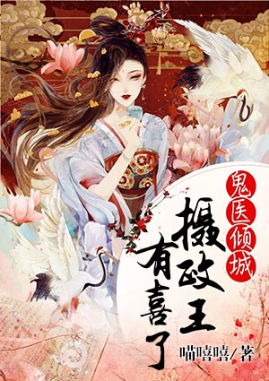 鬼医倾城：摄政王有喜了