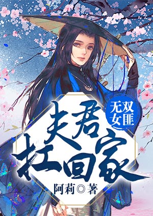 无双女匪：夫君扛回家