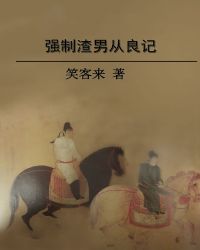 强制渣男从良记