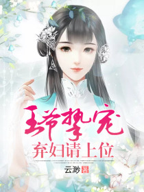 王爷挚宠弃妇请上位