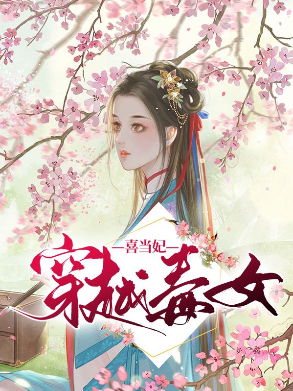 穿越毒女喜当妃盛明画宋无涯