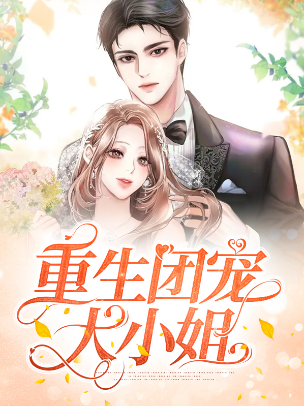 重生团宠大小姐时锦叶琛