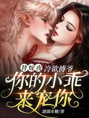 替嫁夜，冷欲傅爷你的小乖来宠你