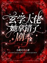 玄学大佬她拿错了剧本