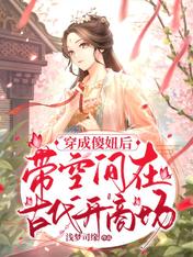 穿成傻妞后，带空间在古代开商场