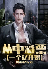 从中彩票一个亿开始