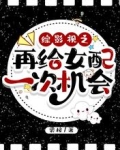综影视之再给女配一次机会