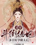 清穿：斗倒德妃，本宫好孕做太后