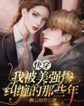 快穿：我被美强惨纠缠的那些年