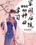穿书后，我在军阀后院种田学习