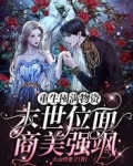 重生囤满物资，末世位面商美强飒