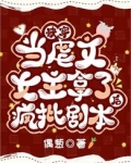 快穿：当虐文女主拿了疯批剧本后