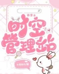 快穿之时空管理站