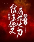 快穿：宿主她又肩抗大刀杀来了