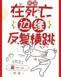 快穿：在死亡边缘反复横跳