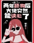 装了两年舔狗后大佬突然能读心了