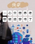 快穿：一心只想养老却被迫穿书了
