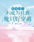 快穿：为了不成为社畜她只好穿越
