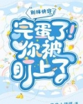 别样快穿：完蛋了！你被盯上了