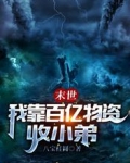 末世，我靠百亿物资收小弟