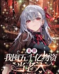 末世，我囤五十亿物资当老六