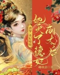 清穿：贵妃娘娘她灭了德妃成太后