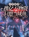 末世囤货：携亿万物资只想当咸鱼