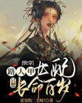 快穿：路人甲女配只想长命百岁
