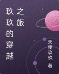 玖玖的穿越之旅