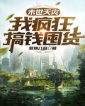 末世天灾，我疯狂搞钱囤货