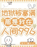 地狱被塞满，那是我在人间996
