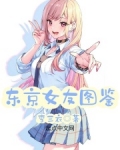 东京女友图鉴
