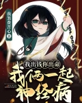 我出钱你出命，我俩一起神经病