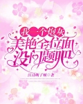 我一个炮灰，美艳全位面没问题吧