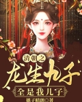 清朝之龙生九子，全是我儿子