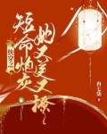 快穿之短命炮灰她又美又撩
