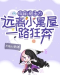 快穿：宿主为远离小黑屋一路狂奔