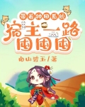 带着种田系统，宿主一路囤囤囤