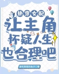 快穿女配让主角怀疑人生也合理吧
