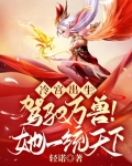 冷宫出生！驾驭万兽！她一统天下