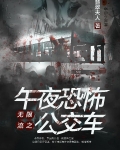 无限流之午夜恐怖公交车
