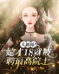 大新闻！她才18就被聘最高院士