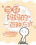 快穿：当好妈妈的一百种方式